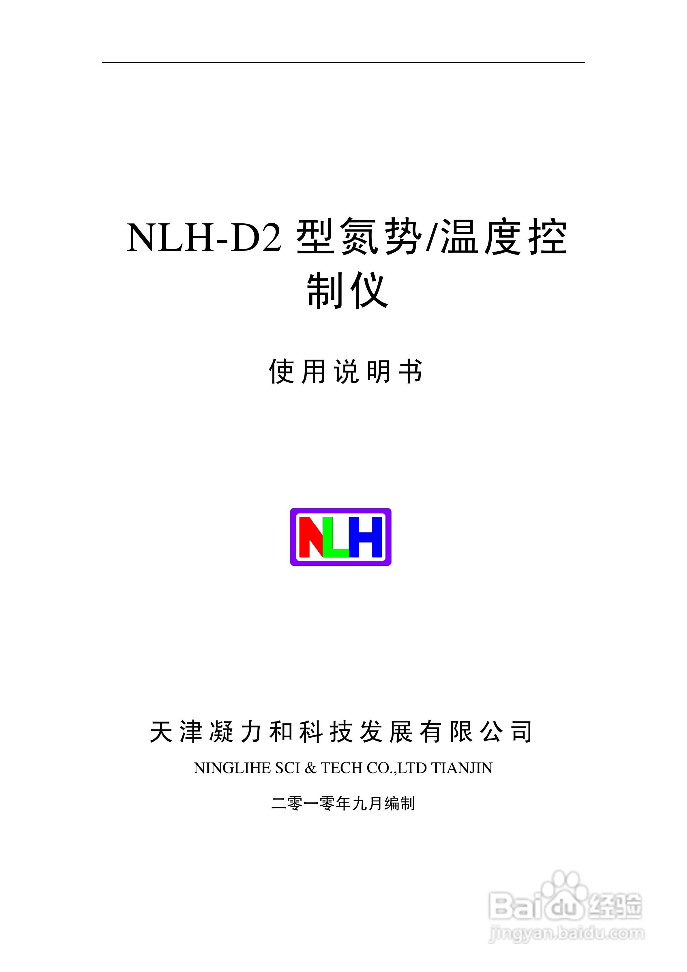 NLH-D2型氮势温度控制仪表使用说明书:[1]