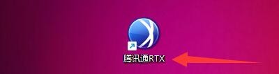 如何设置腾讯通RTX软件关闭窗口最小化到托盘区