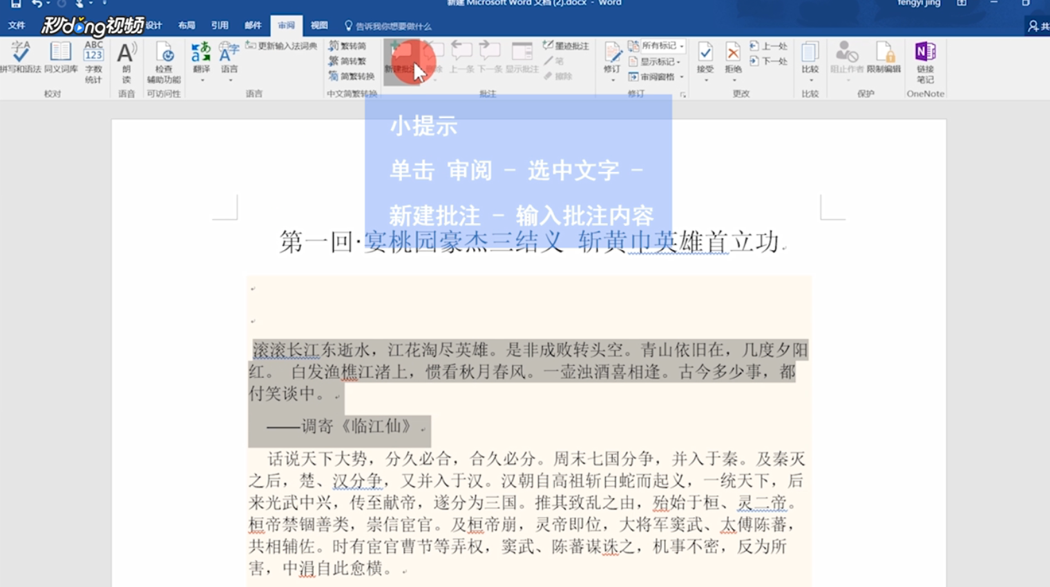 Word文档中如何添加和编辑批注