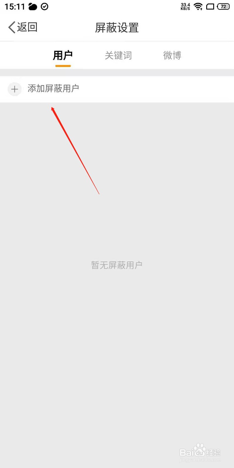 微博app怎么屏蔽用户