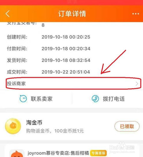 手机怎么投诉淘宝卖家