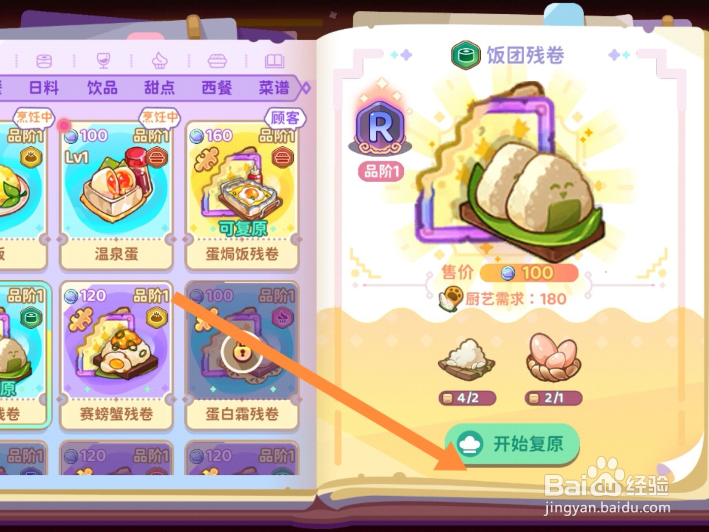 梦境食旅app怎样复原菜谱残卷