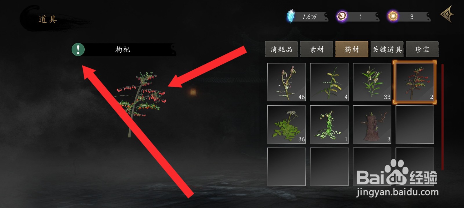 捕盗行纪如何查看到枸杞药材信息