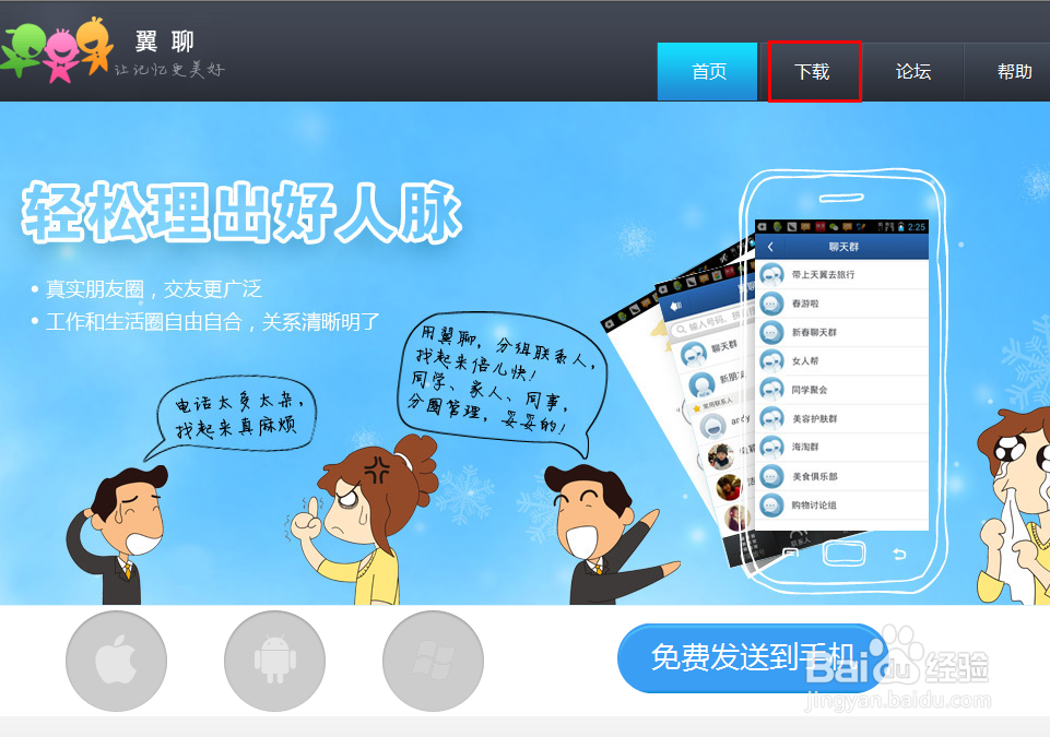 翼聊聊天软件使用教程：[1]下载安装