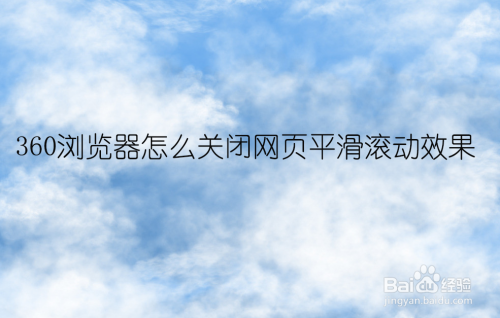 360浏览器怎么关闭网页平滑滚动效果?