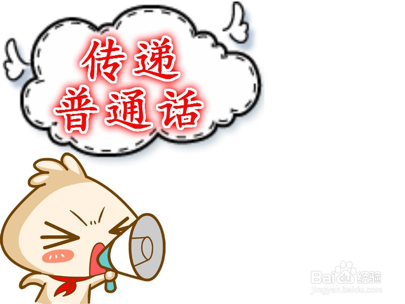 传递普通话手抄报