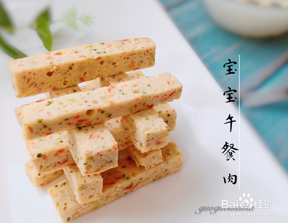 小白也能做宝宝午餐肉