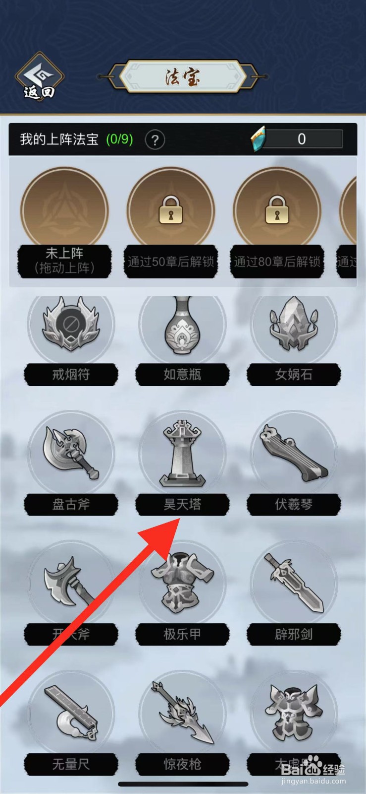 剑侠风云如何查看法宝昊天塔？