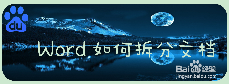 Word如何拆分文档