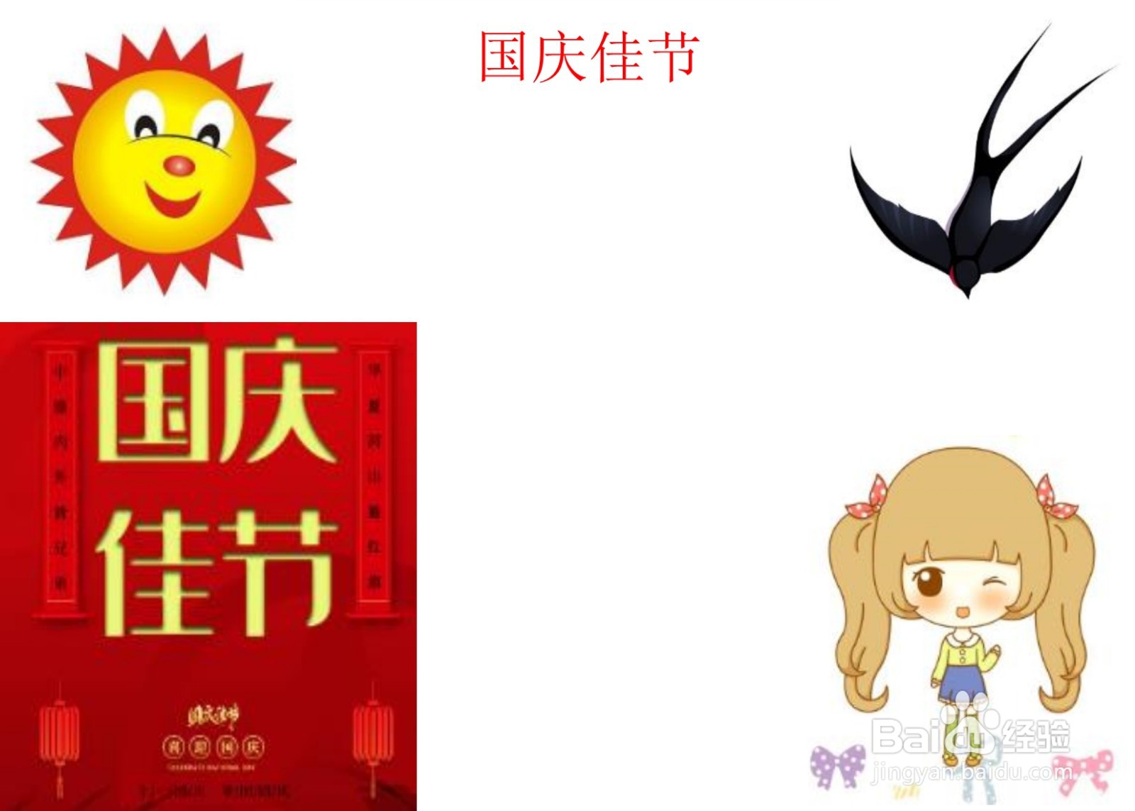 国庆佳节手抄报简单又漂亮