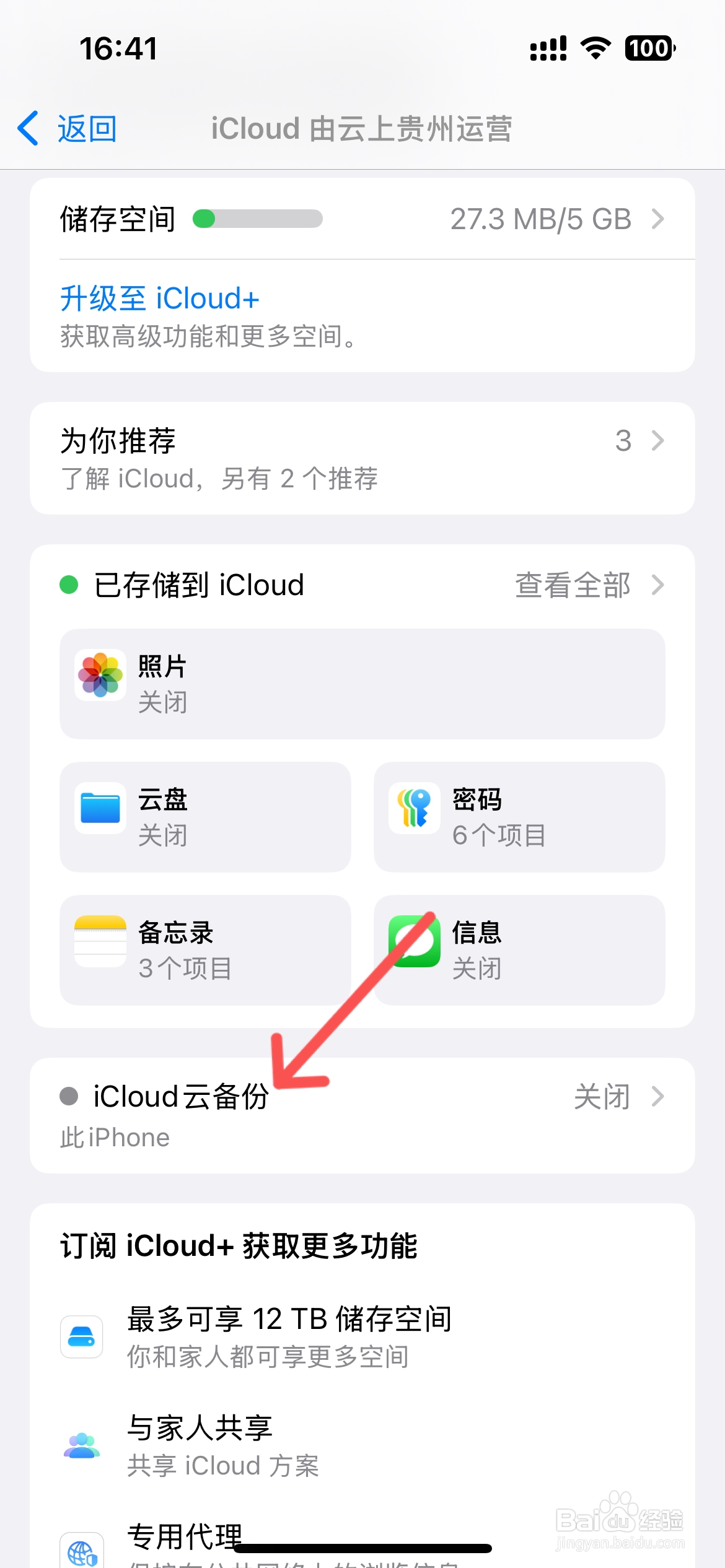 苹果iCloud云备份怎么关闭