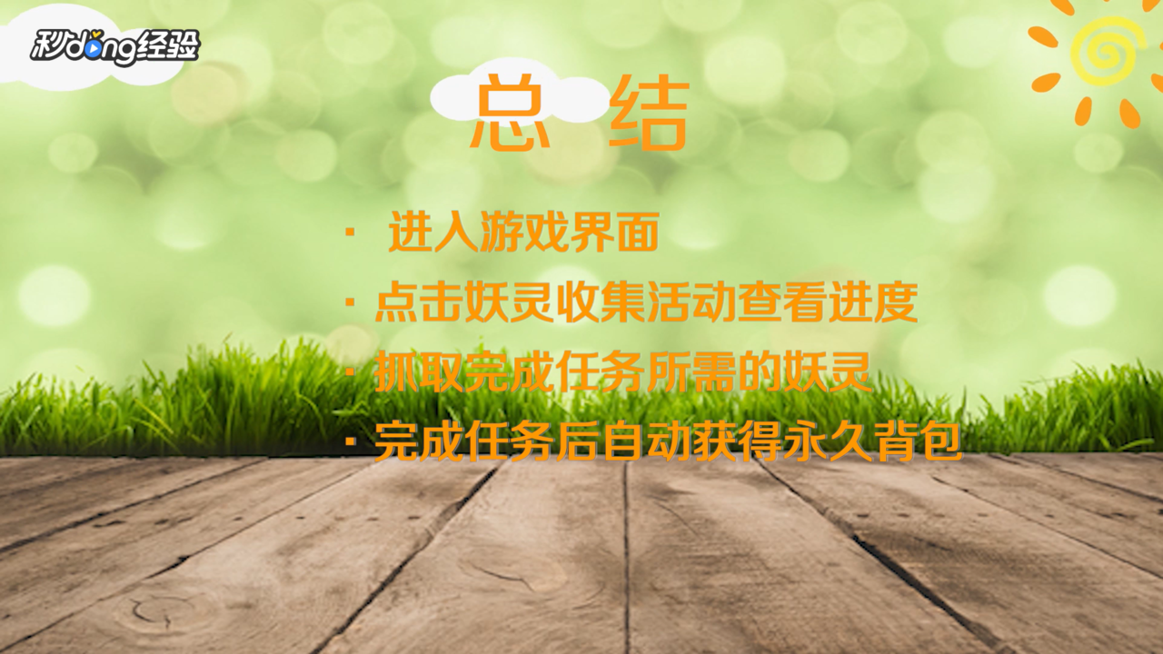 一起来捉妖怎么兑换永久背包