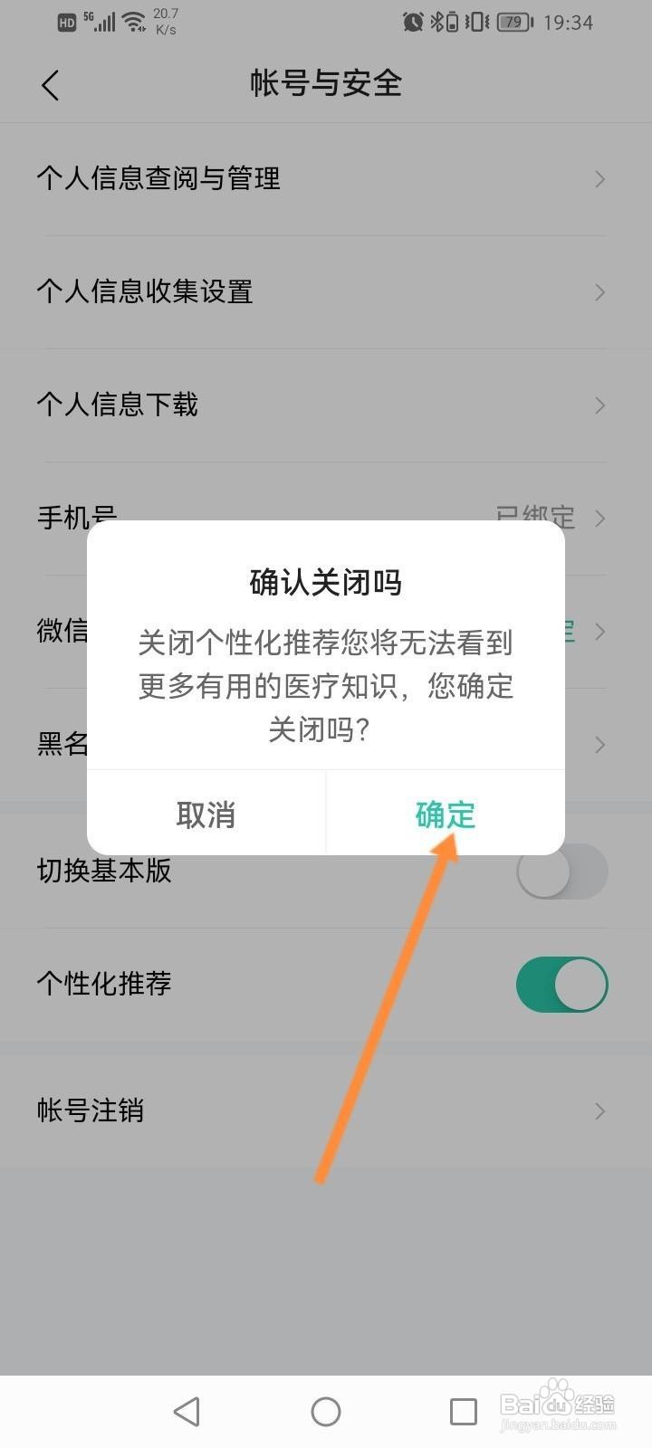 小荷健康怎么关闭个性化推荐