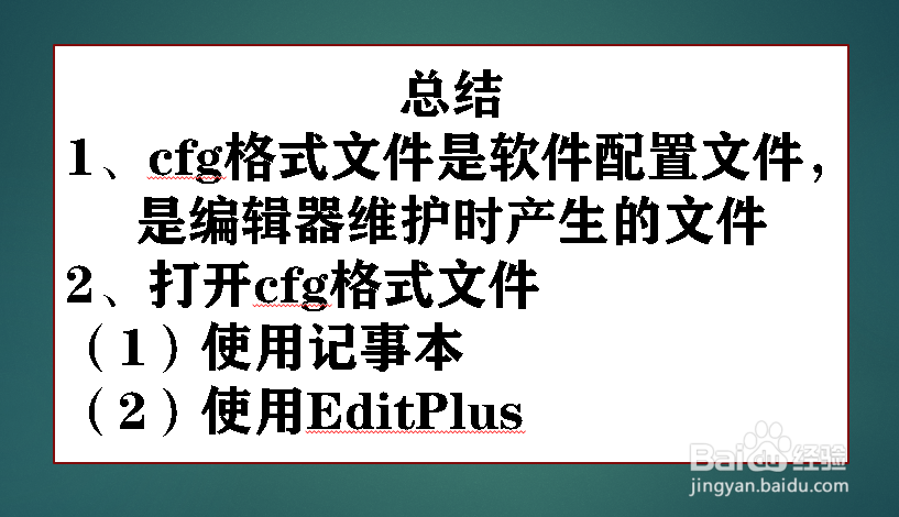 cfg是什么文件格式,怎么打开