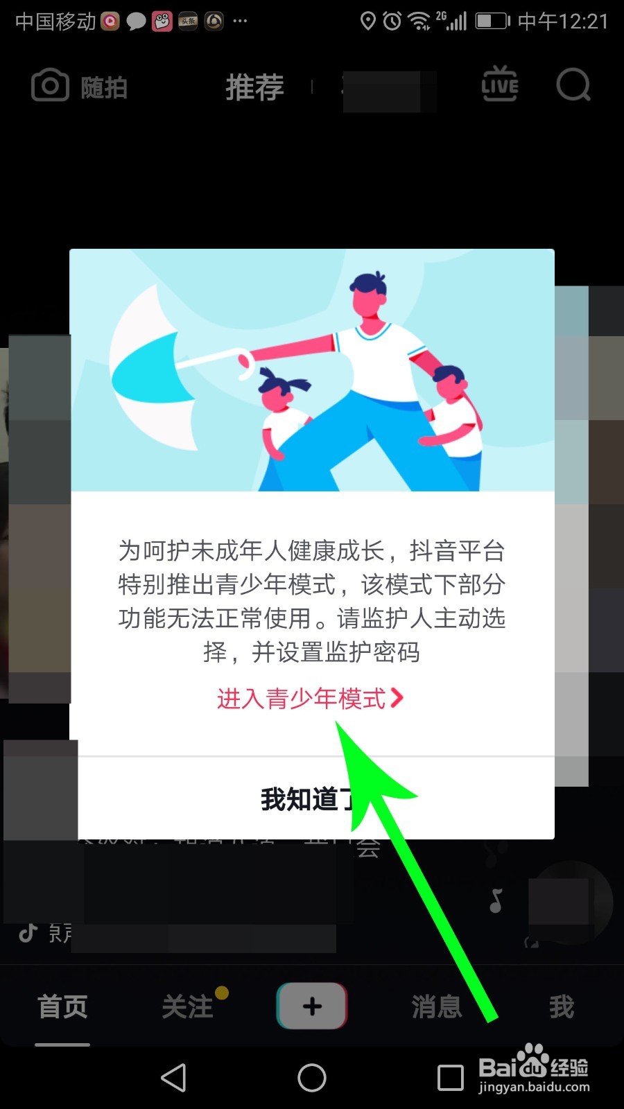 抖音怎么设置青少年模式