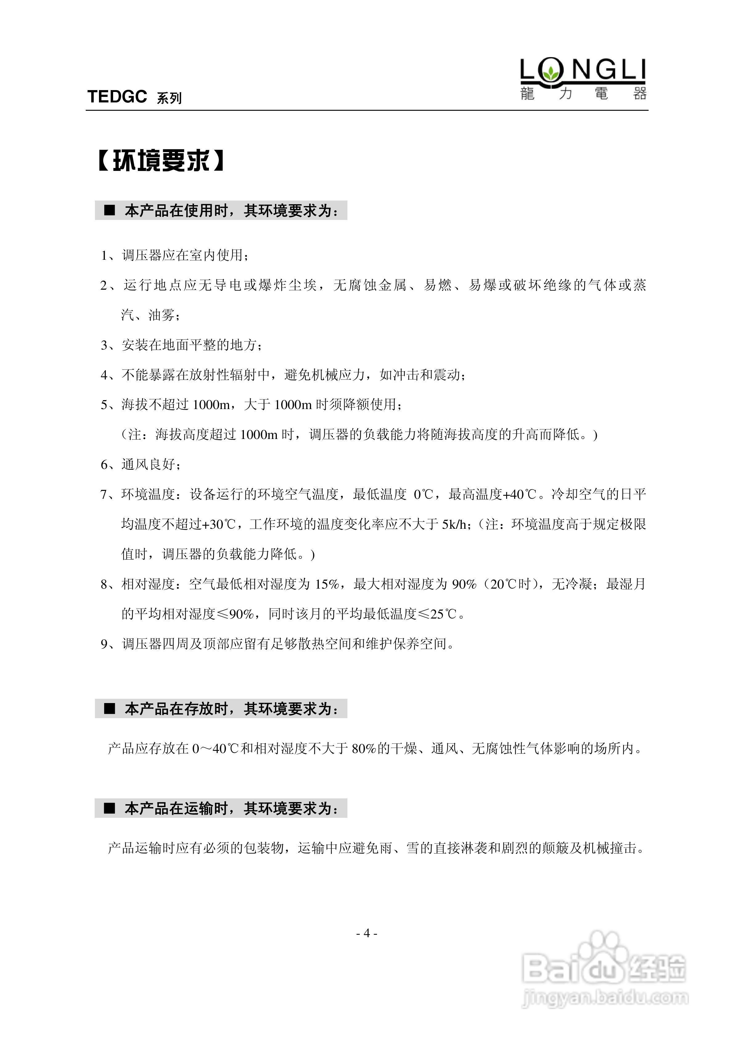 龙力电器TEDGC系列单相电动调压器使用说明书:[1]