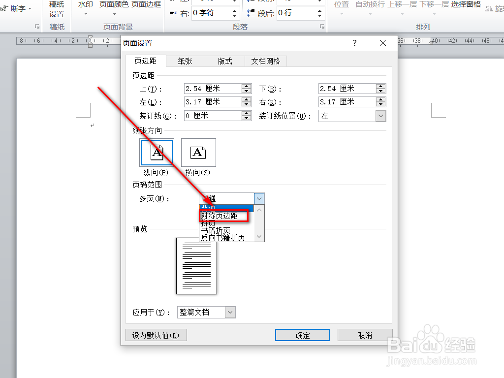 如何在word文档中为正反面打印设置装订线？