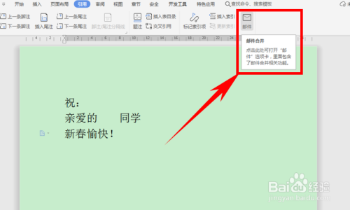 Word文字技巧—邮件合并功能的用法