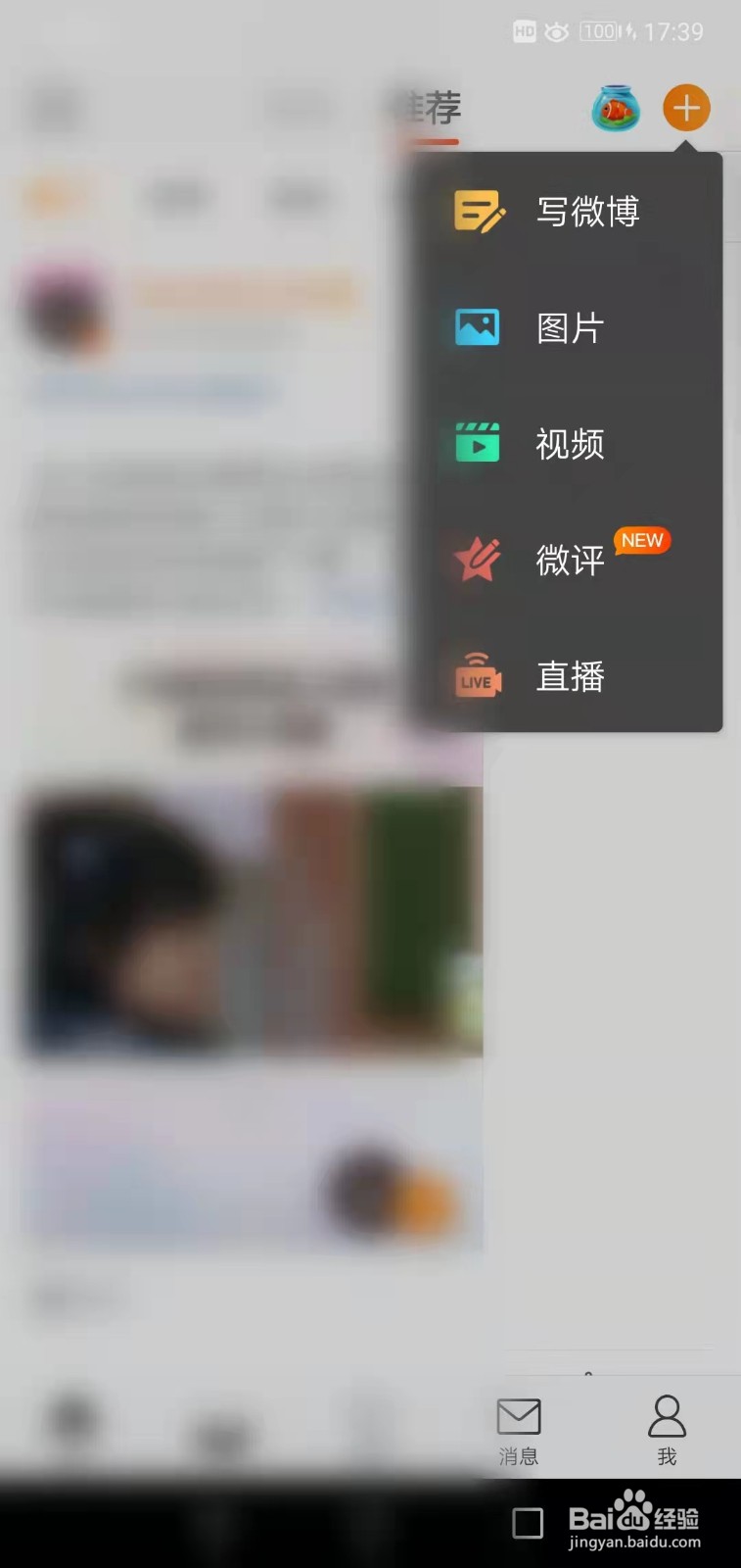 微博APP如何发布头条文章