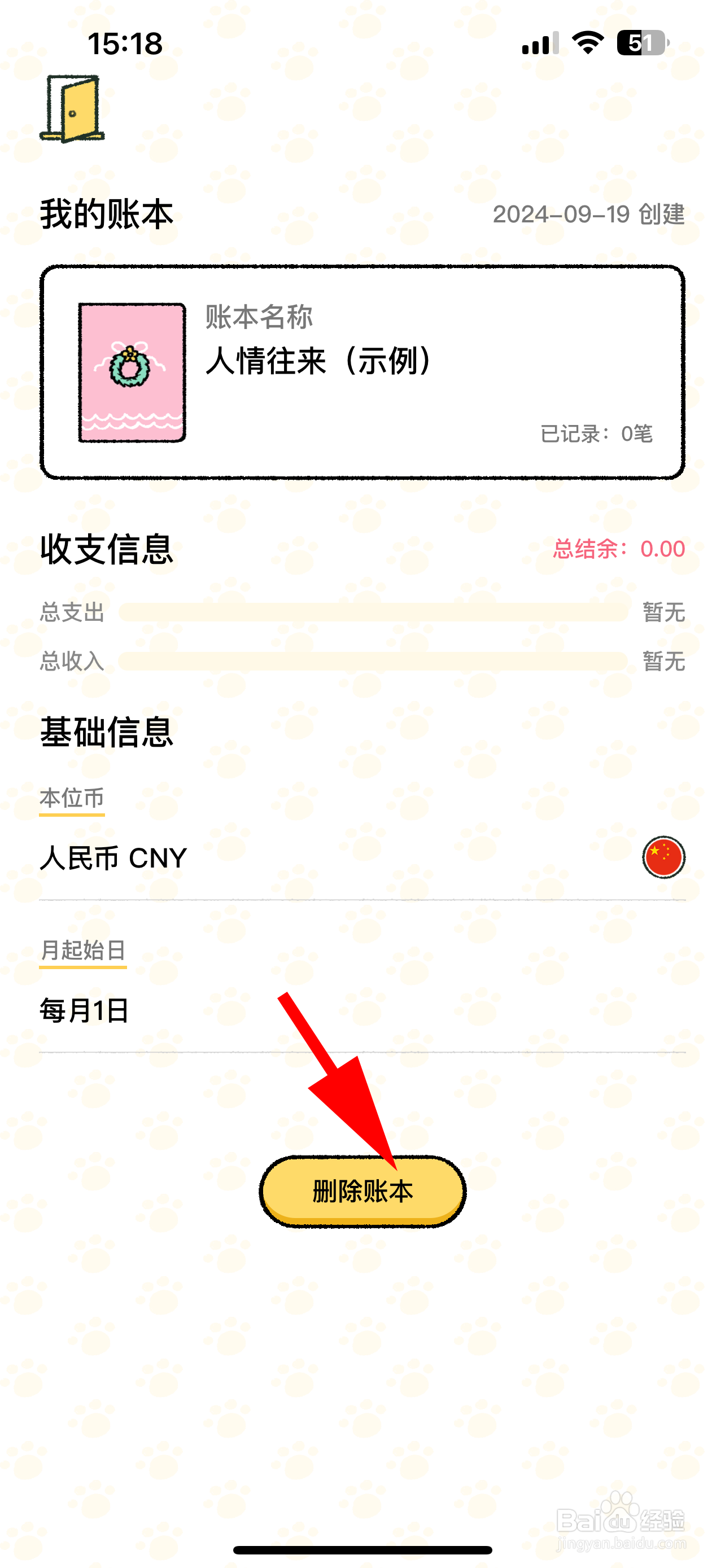 喵喵记账怎么删除账本