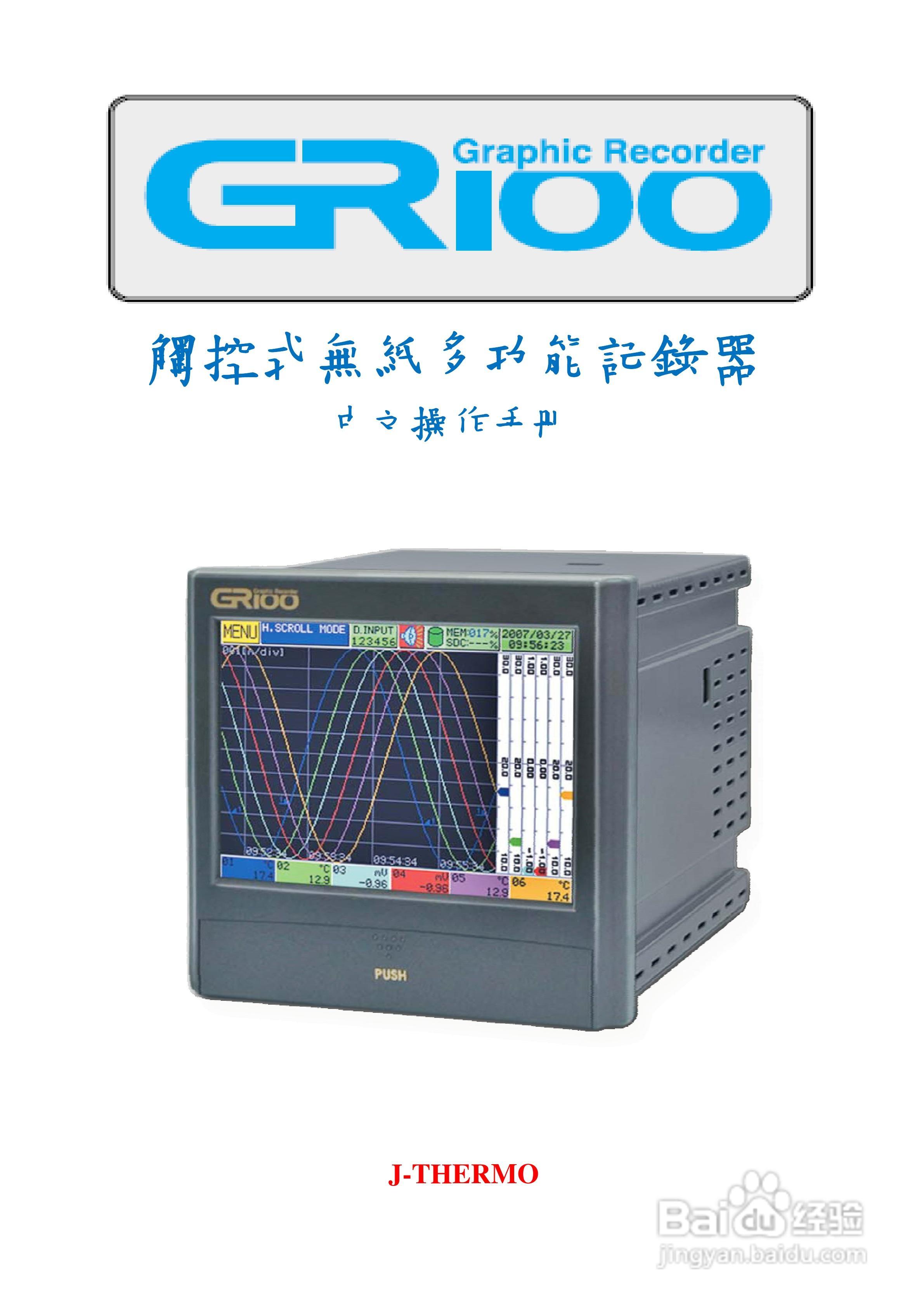 志禾工业GR100记录器操作手册:[1]