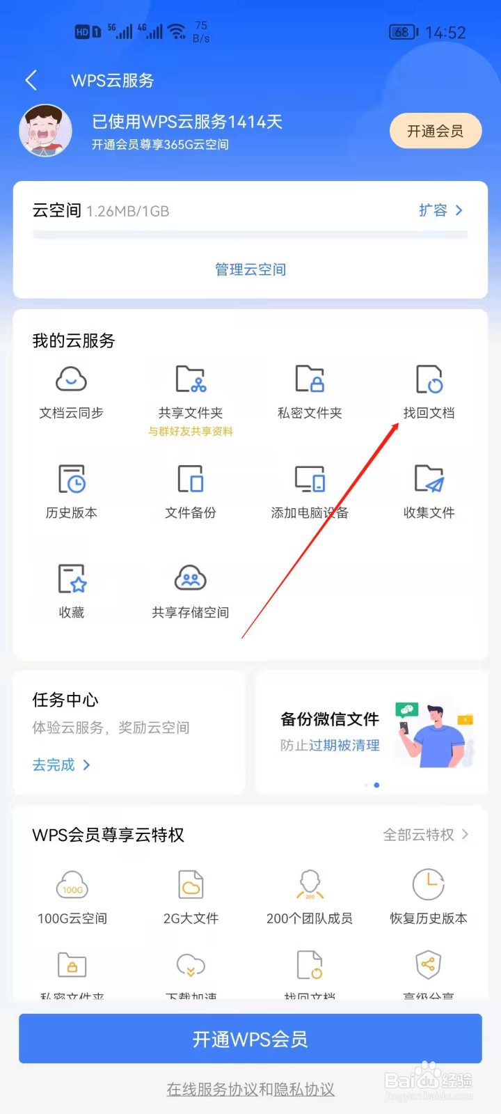 WPS office怎么找回文档？