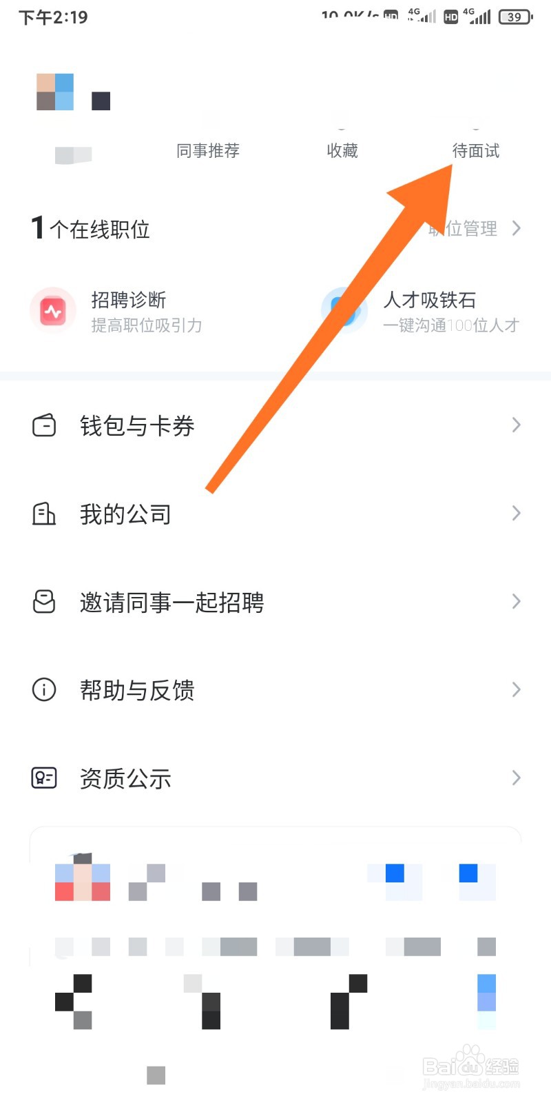 智联招聘待面试信息在哪里查看