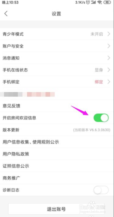 怎么开启石榴直播房间欢迎信息