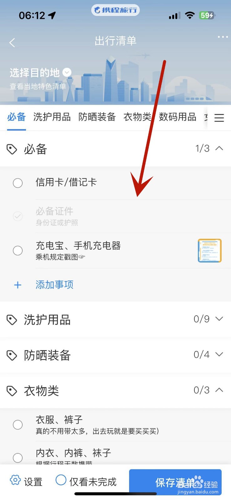 如何在携程旅行中添加出行清单