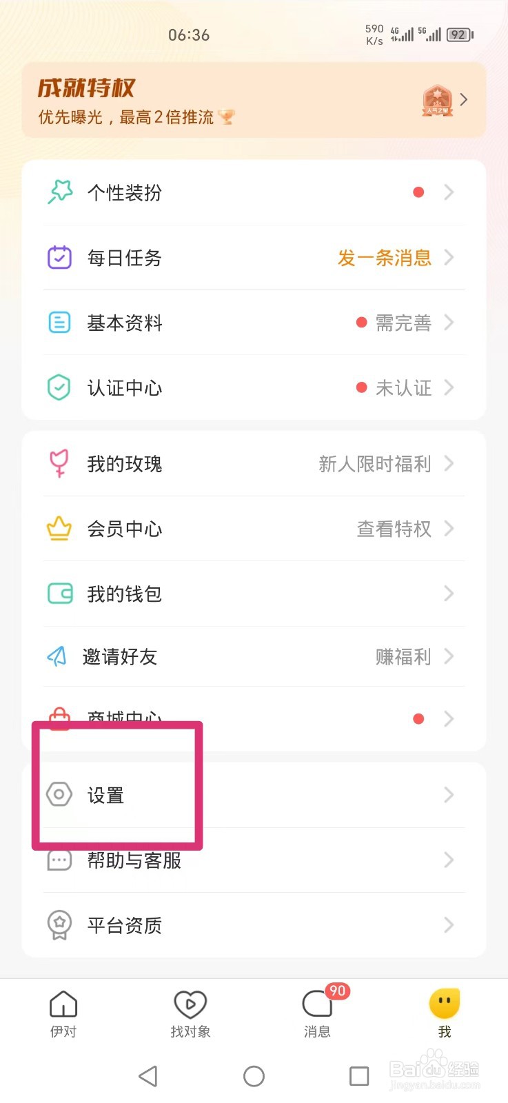 《伊对》APP怎么关闭守护身份展示