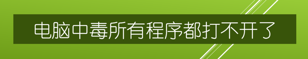 <b>电脑中毒所有程序都打不开了</b>