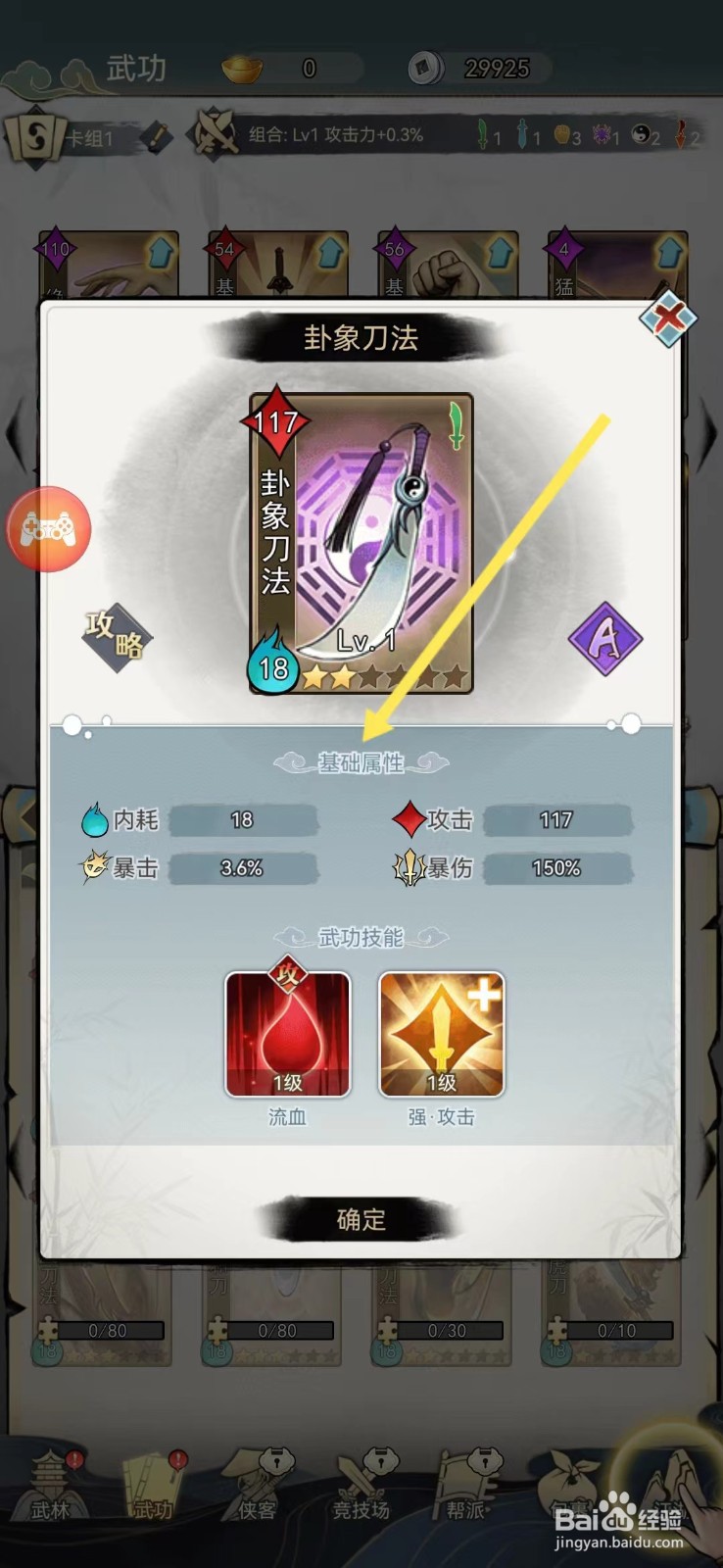 剑啸江湖如何查看卦象刀法的【基础属性】