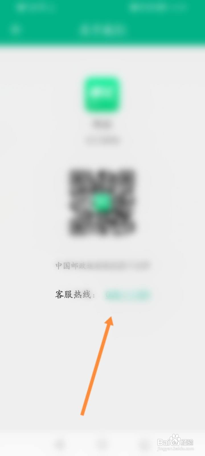 邮证软件怎么查看客服热线电话