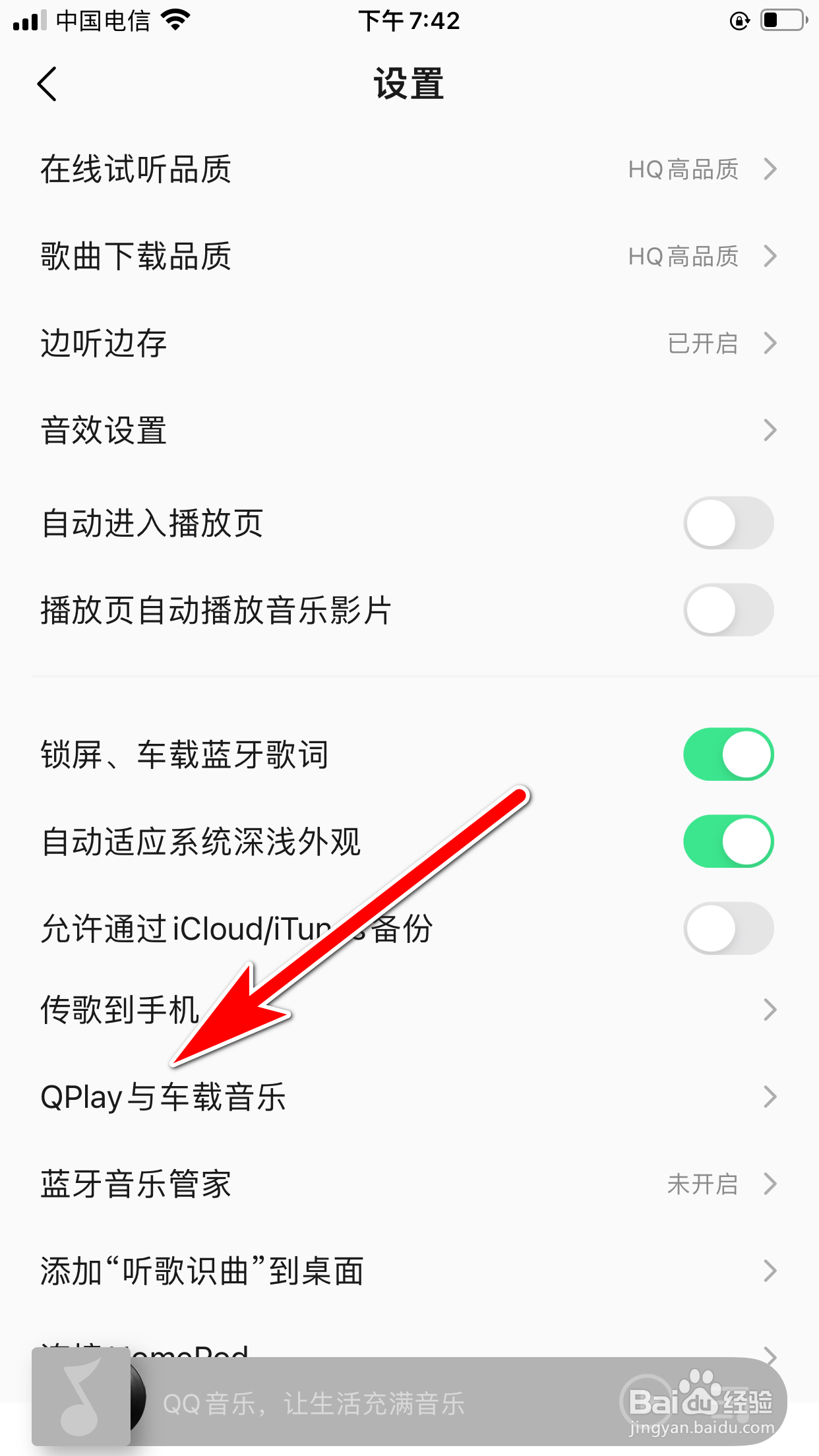 QQ音乐怎么开启车载设置功能