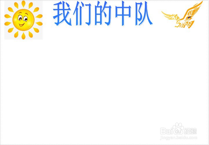 我们的中队手抄报