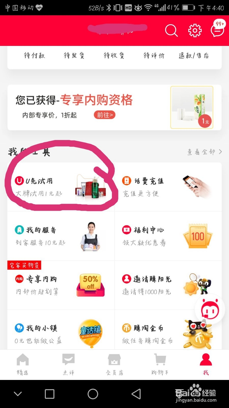 如何申请天猫U先试用