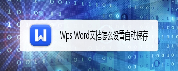 Wps Word文档怎么设置自动备份保存