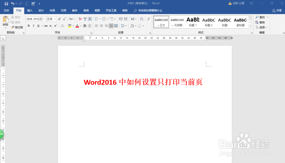 Word2016中如何设置只打印当前页