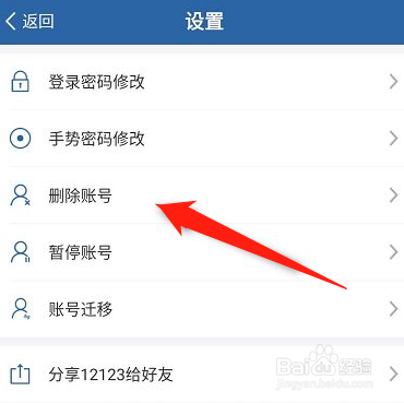 交管12123怎么删除账号
