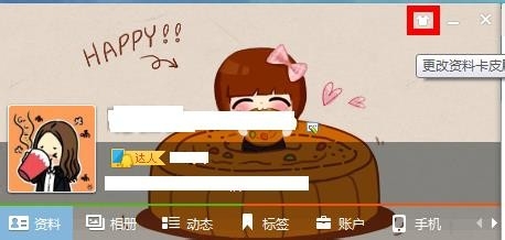 如何更换QQ资料卡皮肤