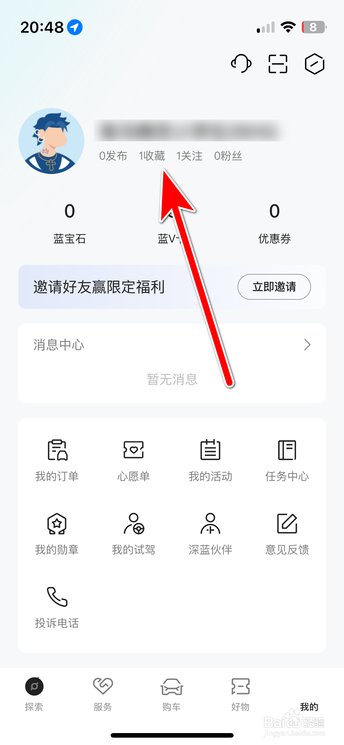 深蓝汽车如何查看我的收藏列表