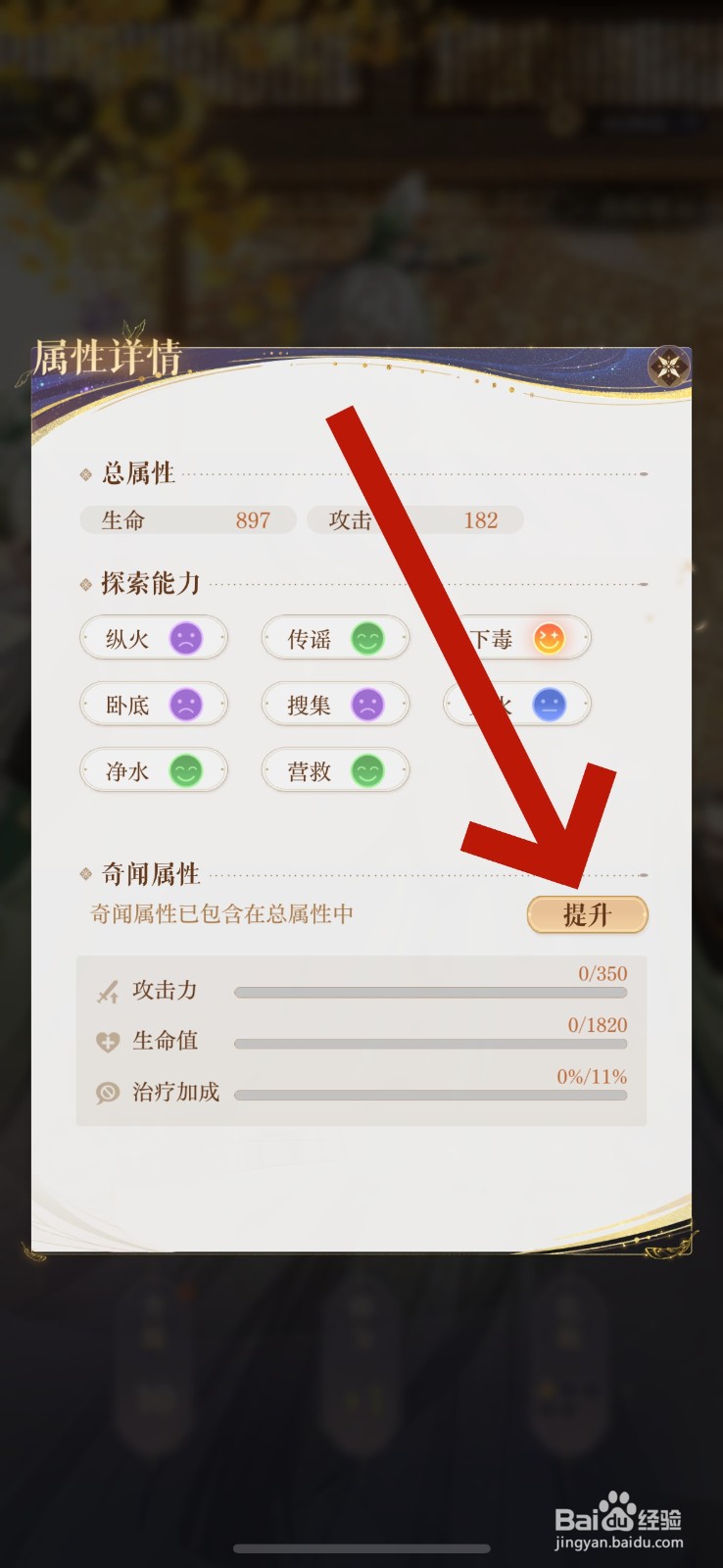 如鸢怎么提升密探奇闻属性