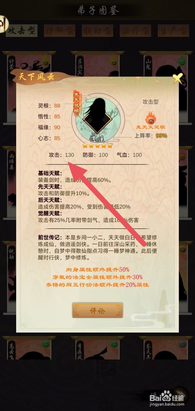 剑开仙门怎么查看逍遥的攻击