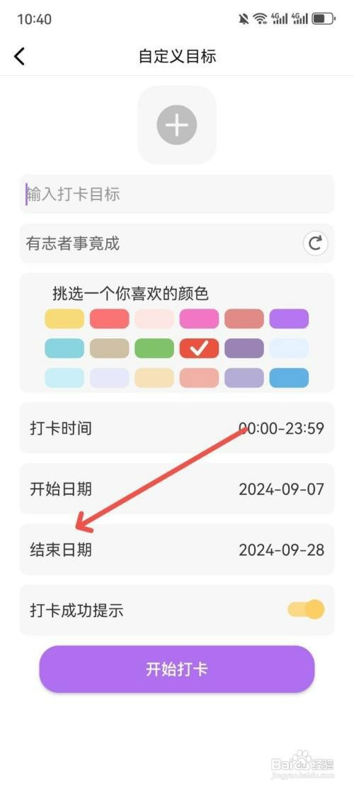 小日常目标打卡如何设置打卡结束日期