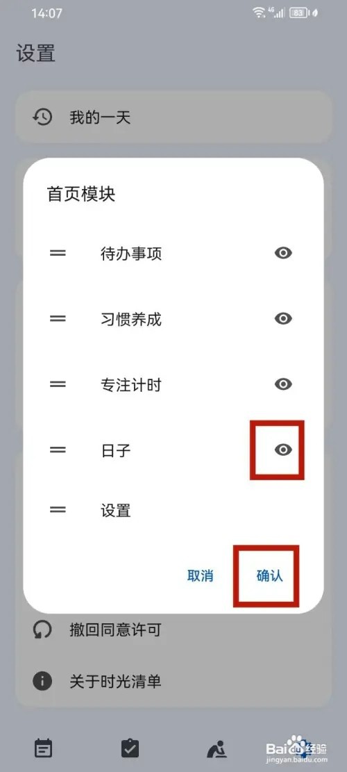 时光清单App如何开启日子功能