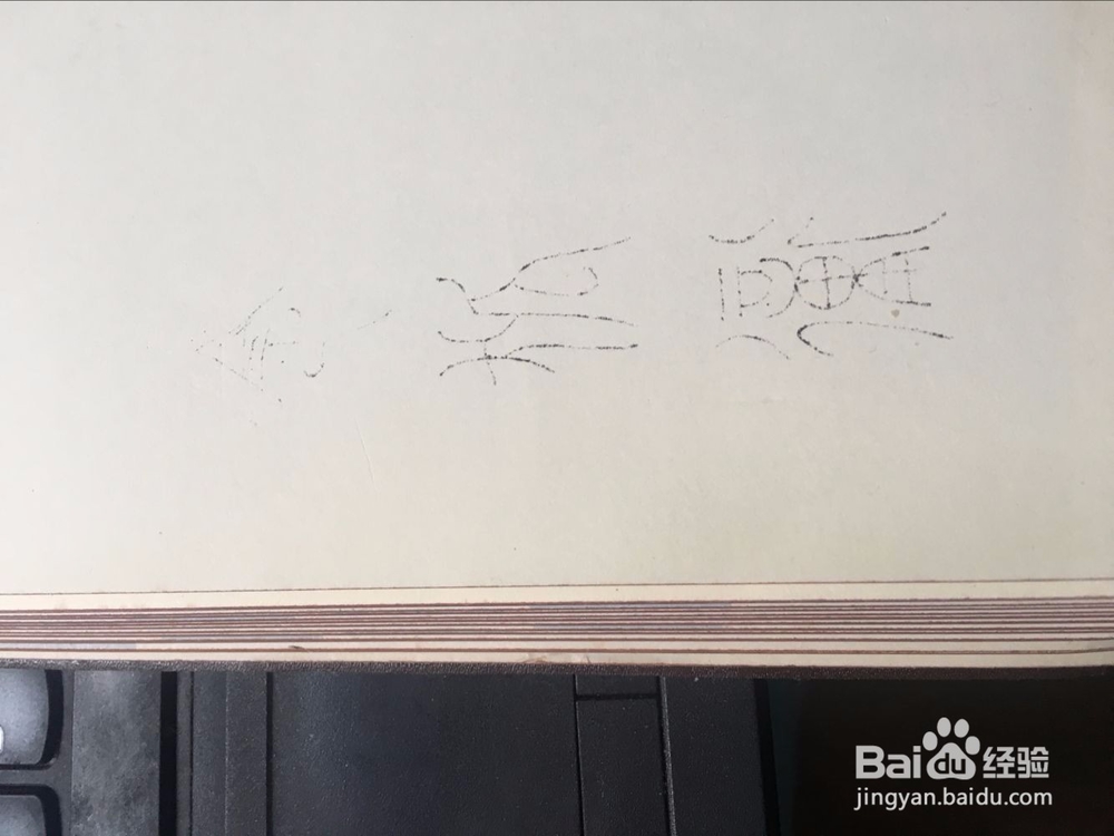 如何用小篆写自己名字