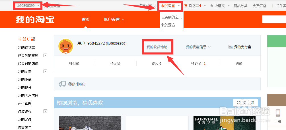 在淘宝上怎样查看自己的收货地址