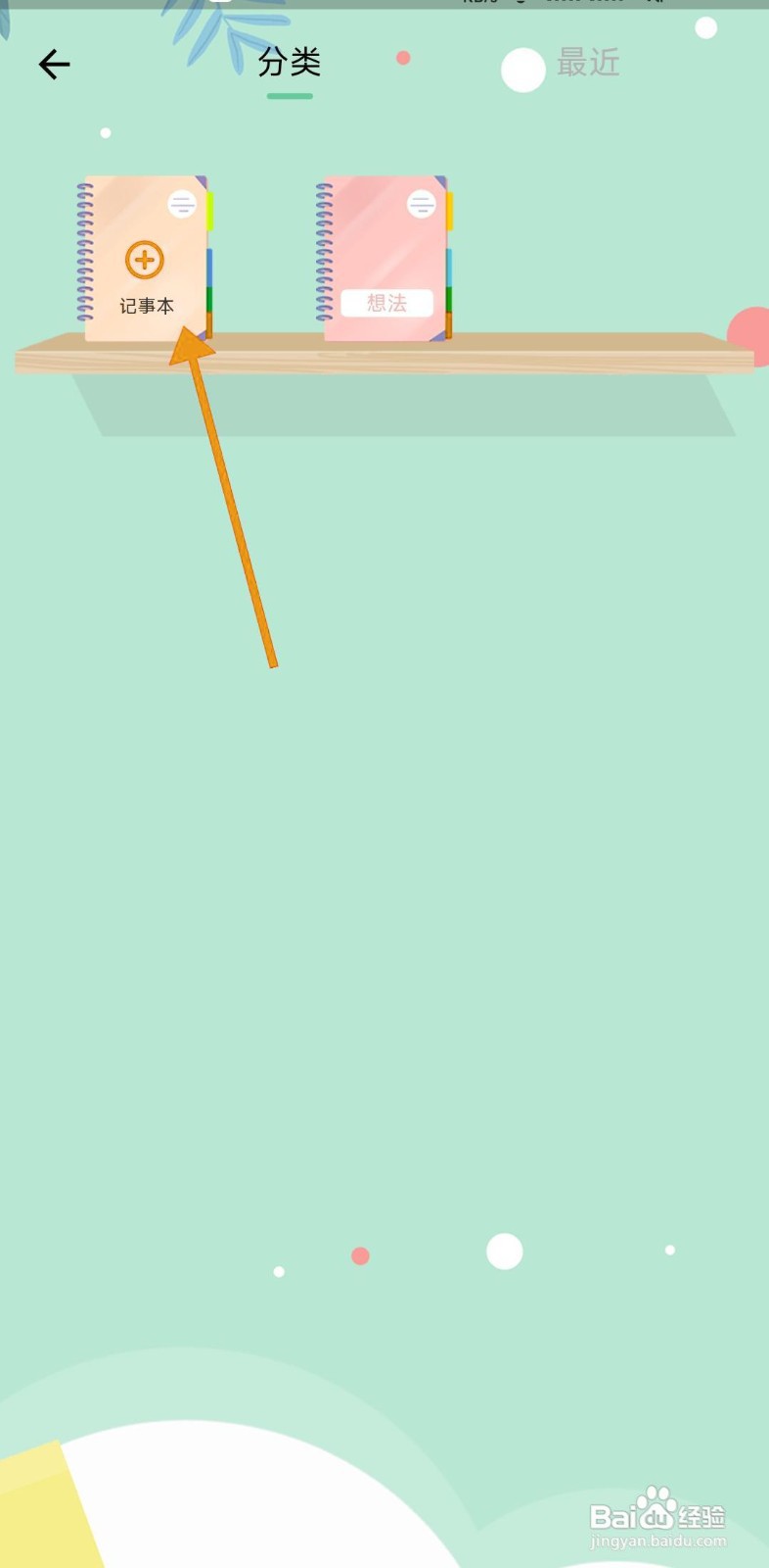 如何在小光芒中新建记事本？