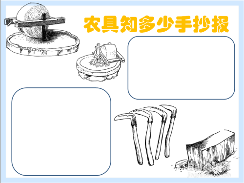 農具知多少手抄報