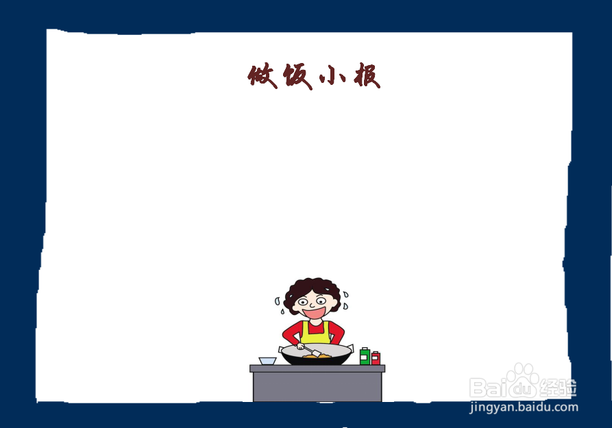 做饭手抄报内容